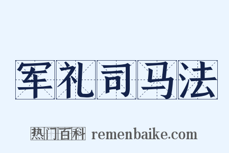 军礼司马法是什么意思的图片